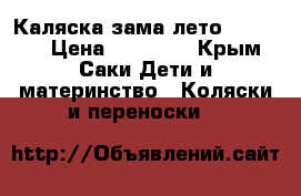 Каляска зама лето babesing › Цена ­ 11 000 - Крым, Саки Дети и материнство » Коляски и переноски   